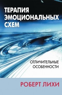 Роберт Лихи - Терапия эмоциональных схем. Отличительные особенности