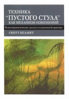 Скотт Келлогг - Техника &quot;пустого стула&quot; как механизм изменений. Психотерапевтические диалоги в клинической практике