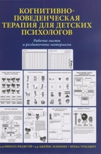  - Когнитивно-поведенческая терапия для детских психологов. Рабочие листы и раздаточные материалы