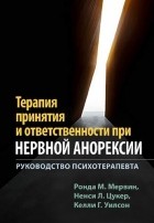  - Терапия принятия и ответственности при нервной анорексии. Руководство психотерапевта