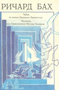 Чайка по имени Джонатан Ливингстон. Иллюзии, или Приключения Мессии Поневоле