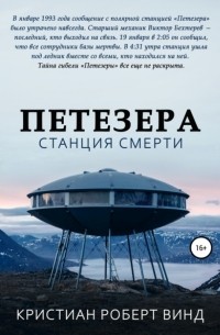 Кристиан Роберт Винд - Петезера: станция смерти