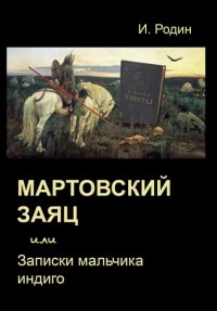 И. О. Родин - Мартовский заяц, или Записки мальчика индиго