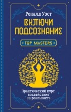 Роналд Уэст - Включи подсознание. Практический курс воздействия на реальность