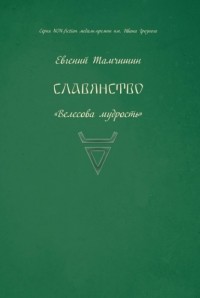 Евгений Тамчишин - Славянство. Славянские практики