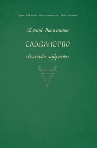 Евгений Тамчишин - Славянство. Славянские практики