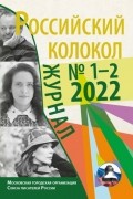 Коллектив авторов - Российский колокол № 1–2  2022