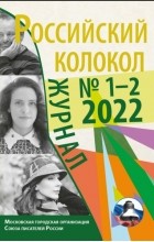 Коллектив авторов - Российский колокол № 1–2  2022