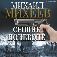 Михаил  Михеев - Сыщик поневоле