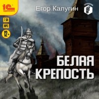Егор Калугин - Белая крепость