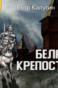 Егор Калугин - Белая крепость
