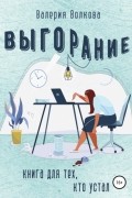 Валерия Волкова - Выгорание. Книга для тех, кто устал