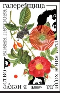 Галерейщица. Или как я ходила в искусство