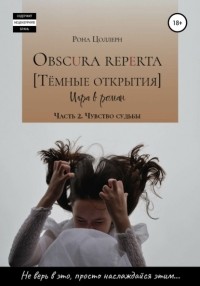 Рона Цоллерн - Obscura reperta [Тёмные открытия]. Игра в роман. Часть 2. Чувство судьбы