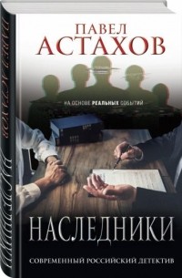 Павел Автахов - Наследники