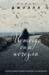 И тогда она исчезла