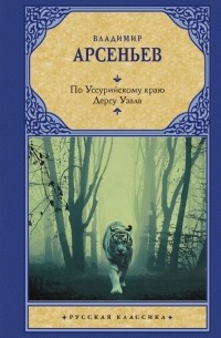 По Уссурийскому краю. Дерсу Узала