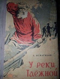 Амрулла Исмагилов - У реки Таежной