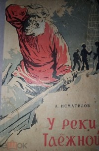Амрулла Исмагилов - У реки Таежной