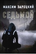 Максим Зарецкий - Седьмой. Книга 1