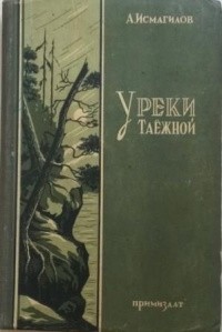 Амрулла Исмагилов - У реки Таежной