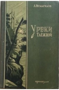 Амрулла Исмагилов - У реки Таежной