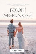 Тамера Блэк - Позови меня с собой