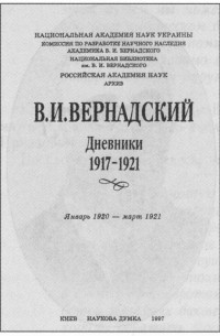 Владимир Вернадский - Дневники. Январь 1920 - март 1921