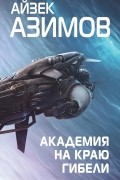 Айзек Азимов - Академия на краю гибели
