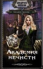Тальяна Орлова - Академия нечисти