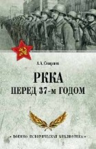 Андрей Смирнов - РККА перед 37-м годом