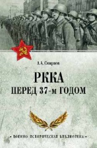 РККА перед 37-м годом