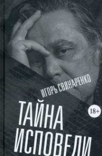 Игорь Свинаренко - Тайна исповеди