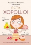 Анастасия Егорова - Есть хорошо! Без голодовок, запретов и стрессов