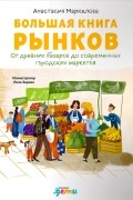 Маркелова Анастасия - Большая книга рынков