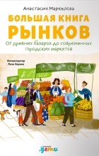 Маркелова Анастасия - Большая книга рынков