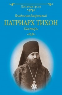 Владислав Бахревский - Патриарх Тихон. Пастырь