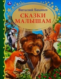 Виталий Бианки - Сказки малышам