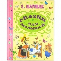 Самуил Маршак - Сказки для малышей