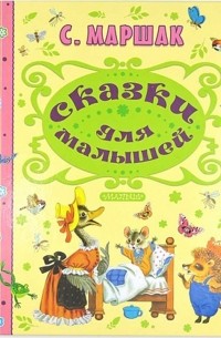 Самуил Маршак - Сказки для малышей