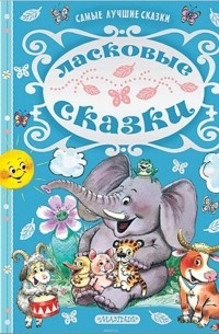 Ласковые сказки