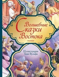  - Волшебные сказки востока (сборник)