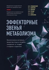  - Эффекторные звенья метаболизма. Биологически-активные вещества пищи в лечении ожирения. От теории и модели к практике