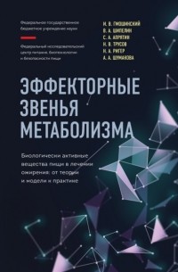  - Эффекторные звенья метаболизма. Биологически-активные вещества пищи в лечении ожирения. От теории и модели к практике