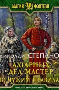 Алтарных дел мастер. По чужим правилам