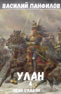 Улан. Небо славян