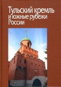  - Тульский кремль и южные рубежи России