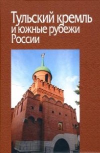 Тульский кремль и южные рубежи России