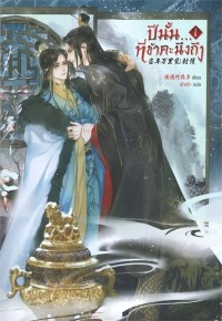 Маньмань Хэци До  - 当年万里觅封侯 ปีนั้น...ที่ข้าคะนึงถึง เล่ม 1 /  Dangnian wanli mi feng hou Pī nận...Thī̀ k̄ĥā khanụng t̄hụng 1