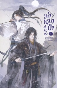 ฆ่าหมาป่า เล่ม 1 / Ḳh̀ā h̄māp̀ā 1